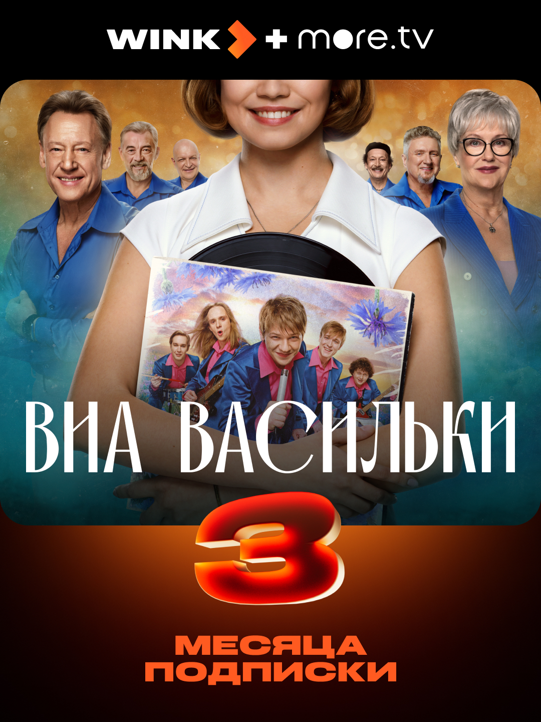 Тариф «WINK+more.tv» 3 месяца