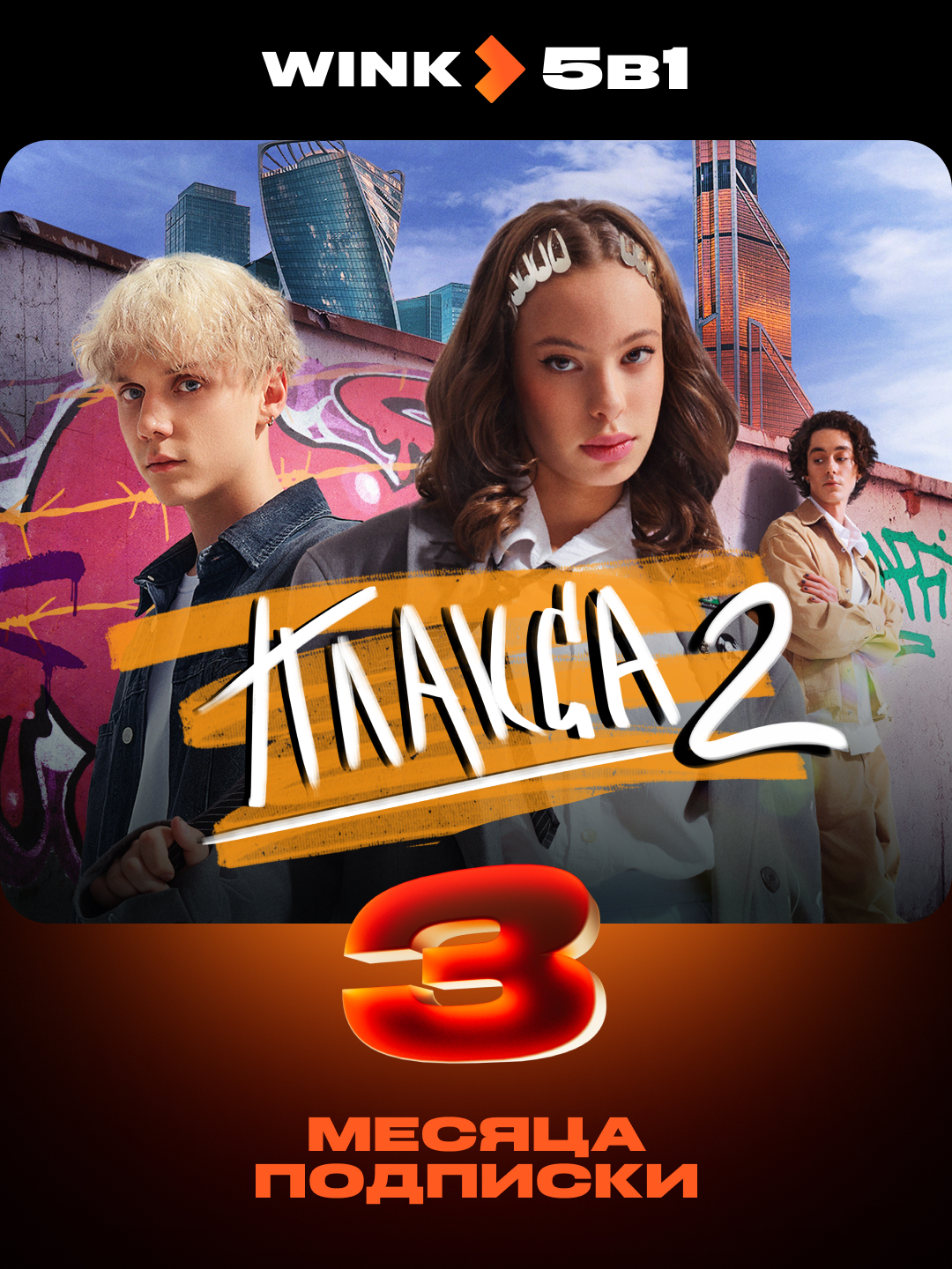 Тариф «WINK 5в1» 3 месяца