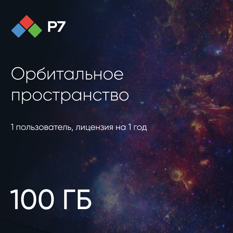 Р7-Офис.Профессиональный (Серверная версия). Орбитальное Пространство: 100 Гб, 1 пользователь, лицензия на 1 год
