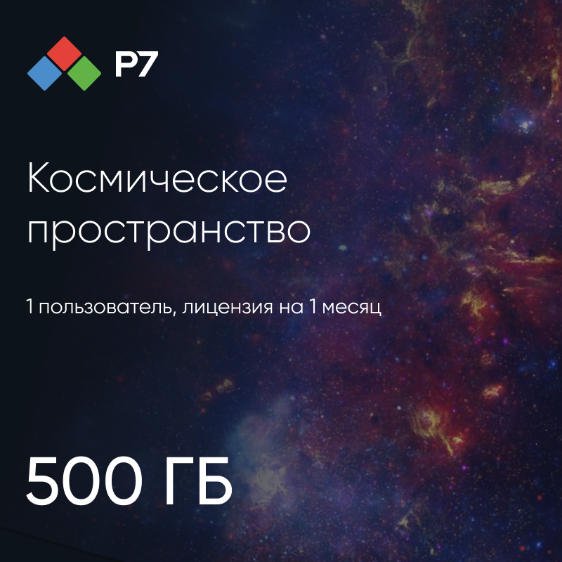 Р7-Офис.Профессиональный (Серверная версия). Космическое Пространство: 500 Гб, 1 пользователь, лицензия на 1 месяц
