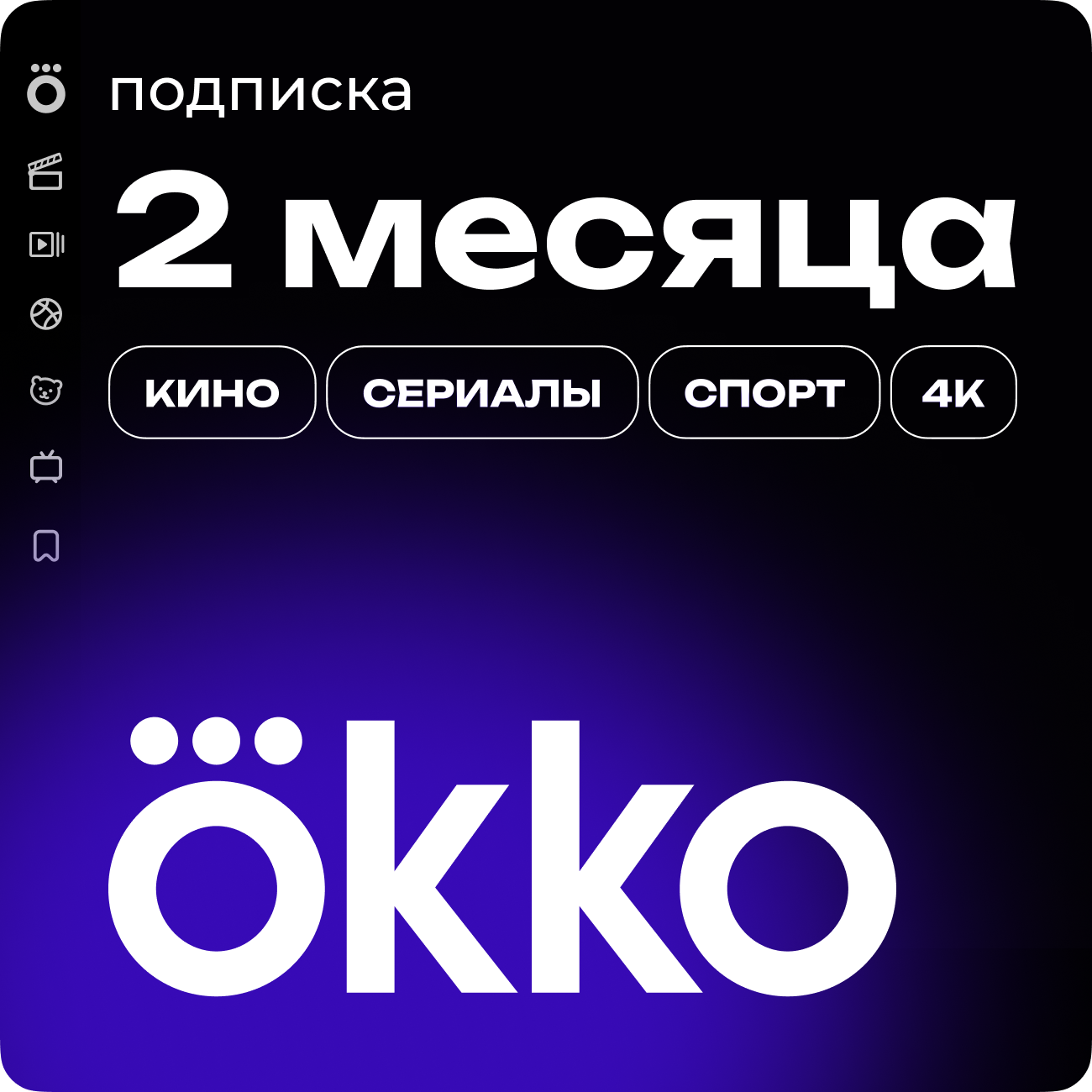 Подписка «Окко» на 60 календарных дней