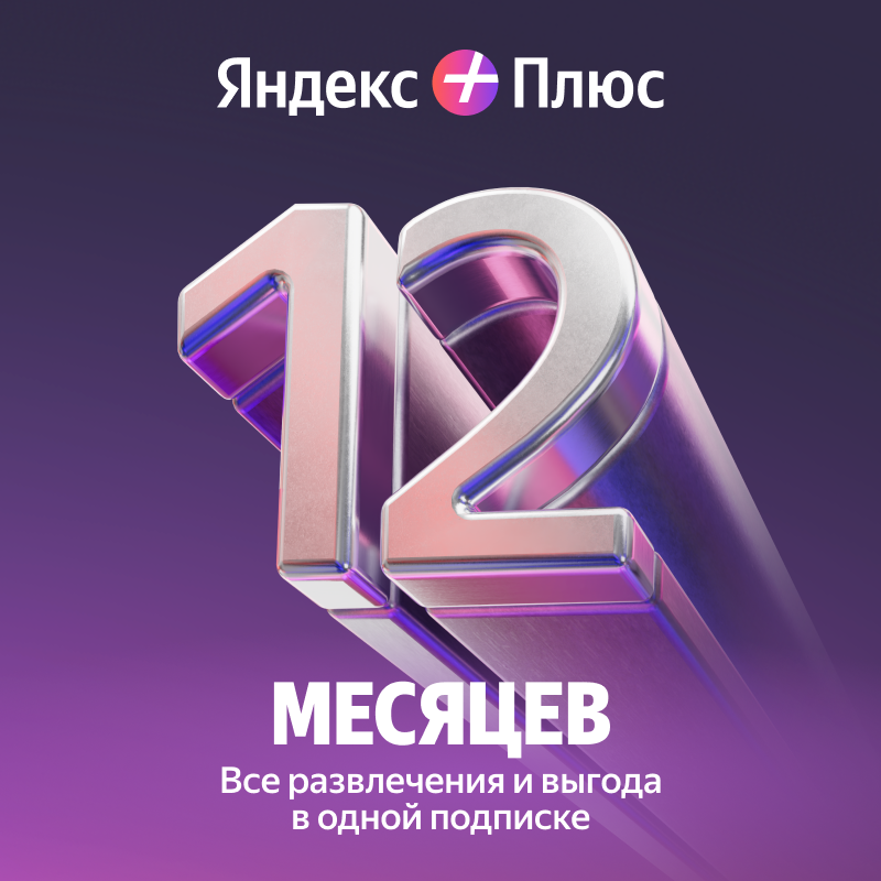 Подписка Яндекс Плюс на 12 месяцев