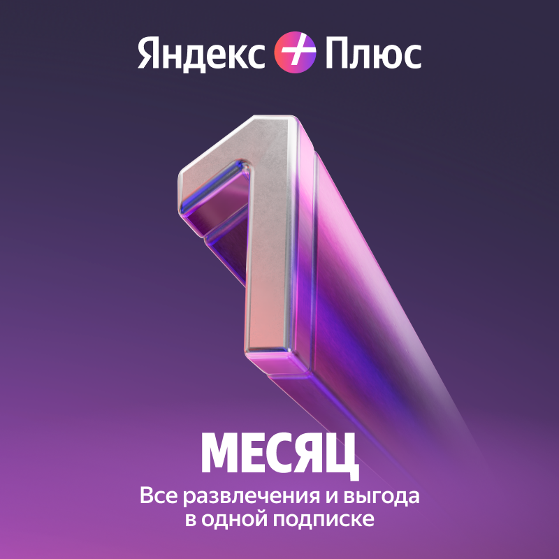 Подписка Яндекс Плюс на 1 месяц