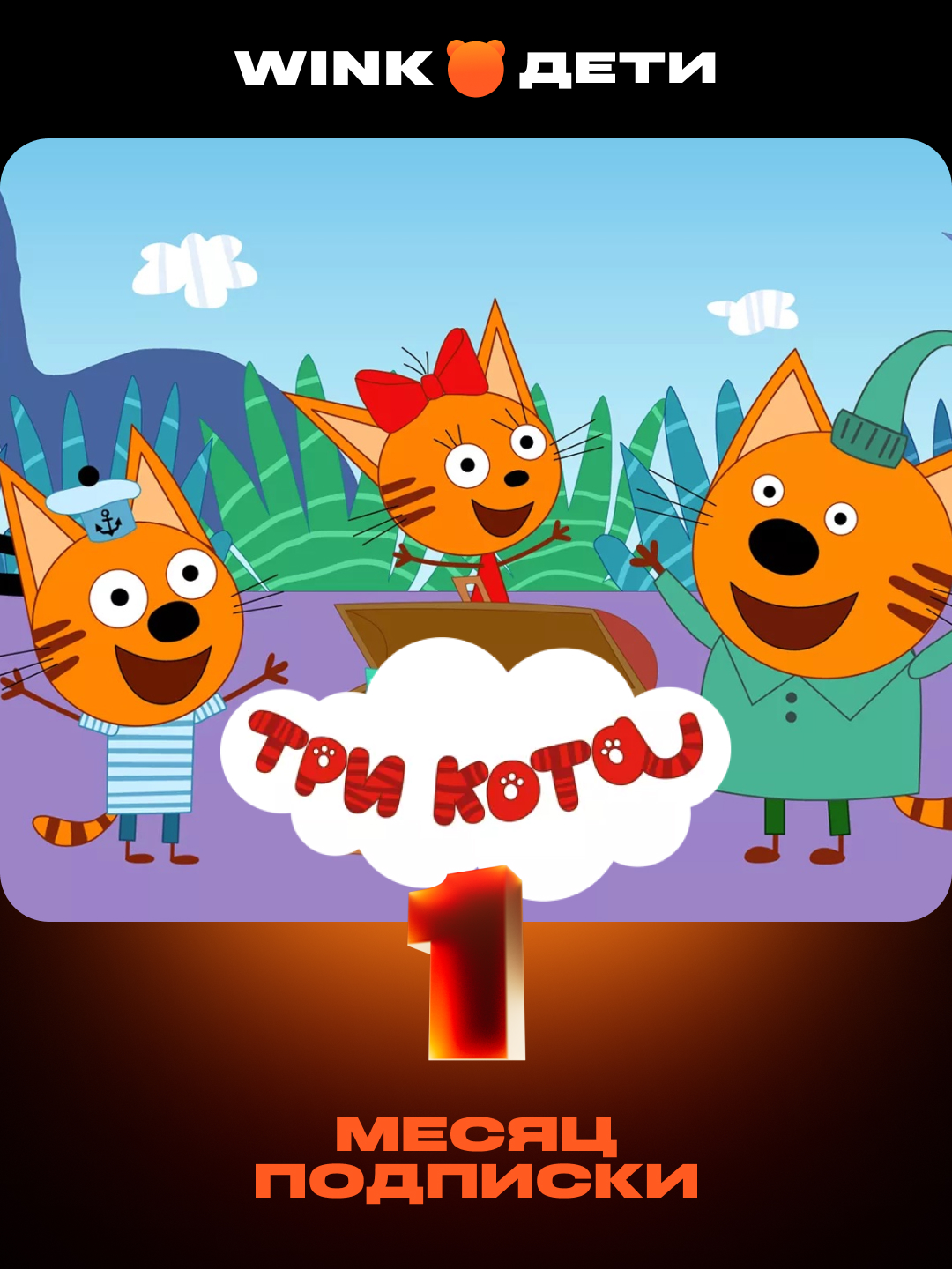 Подписка Wink Дети на 1 мес