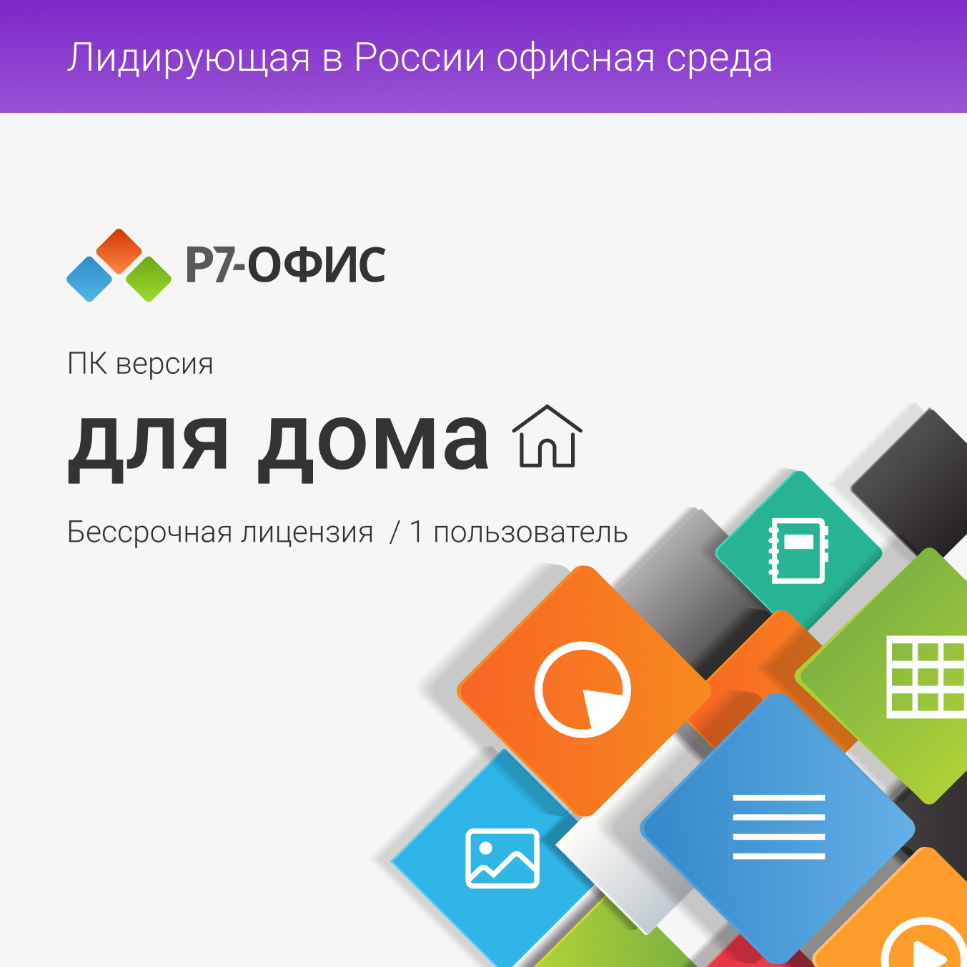 Р7-Офис. Профессиональный (десктопная версия). Для дома, 1 пользователь, бессрочная лицензия