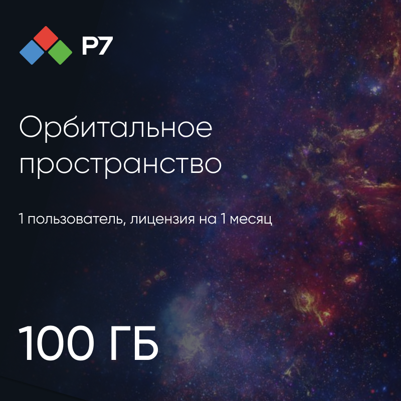 Р7-Офис.Профессиональный (Серверная версия). Орбитальное Пространство: 100 Гб, 1 пользователь, лицензия на 1 месяц 