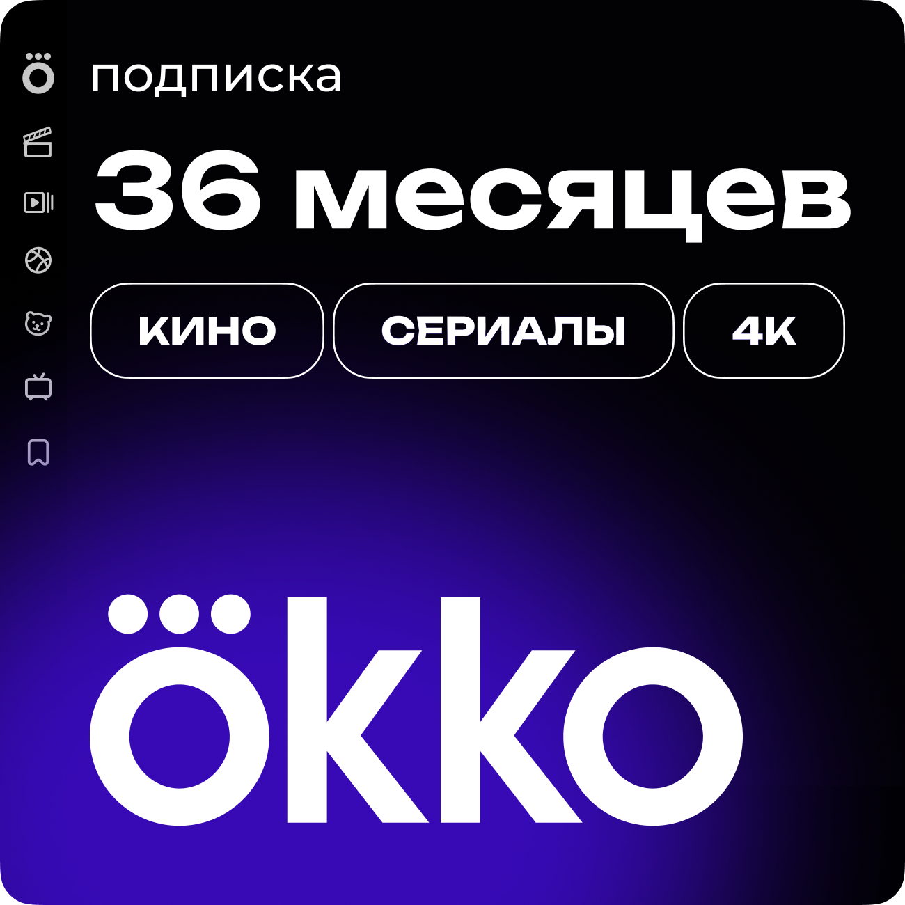 Подписка «Окко» на 1090 календарных дней