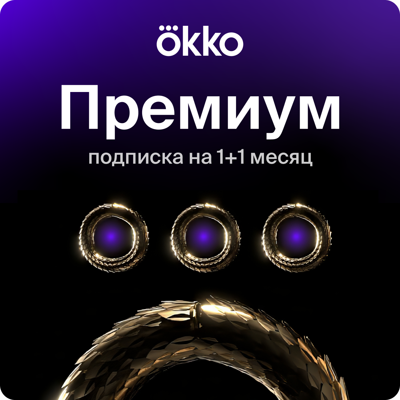 Подписка Okko+Премиум на 1+1 месяца
