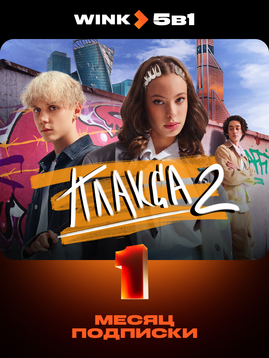 Тариф «WINK 5в1» 1 месяц
