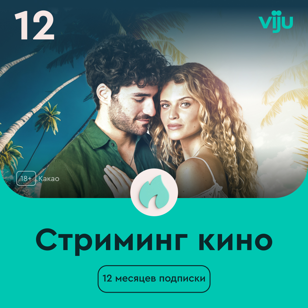 Подписка viju 12 месяцев