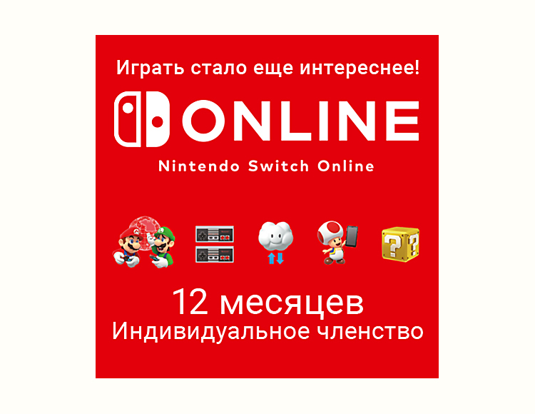 Nintendo Switch Online (Индивидуальное членство - 12 месяцев) (Цифровая версия) (US)