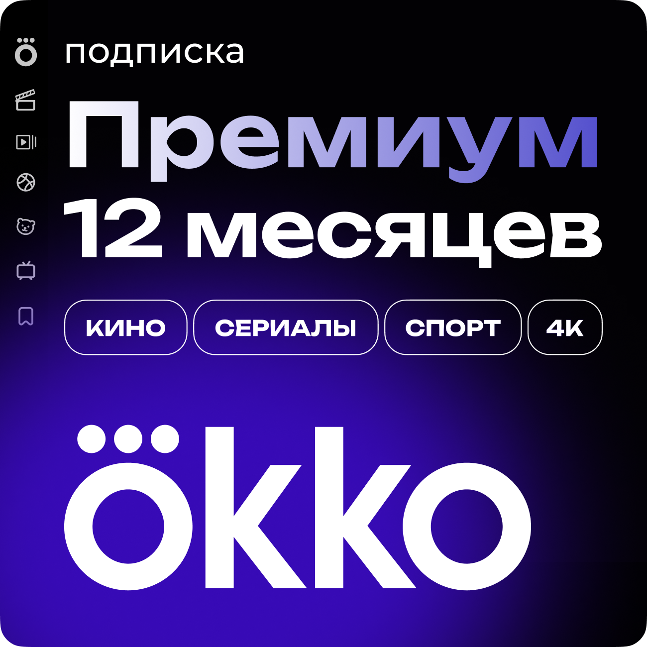 Подписка «Окко Премиум» на 365 календарных дней