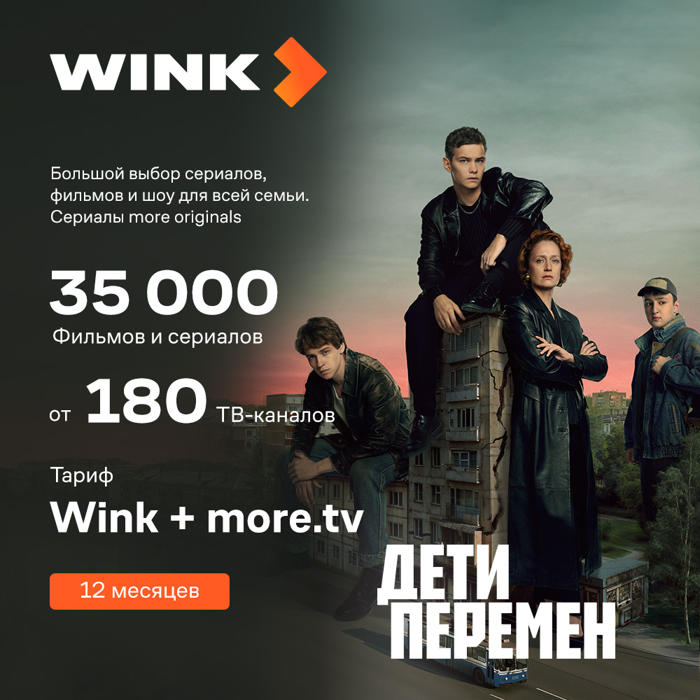 Тариф «WINK+more.tv» 12 месяцев