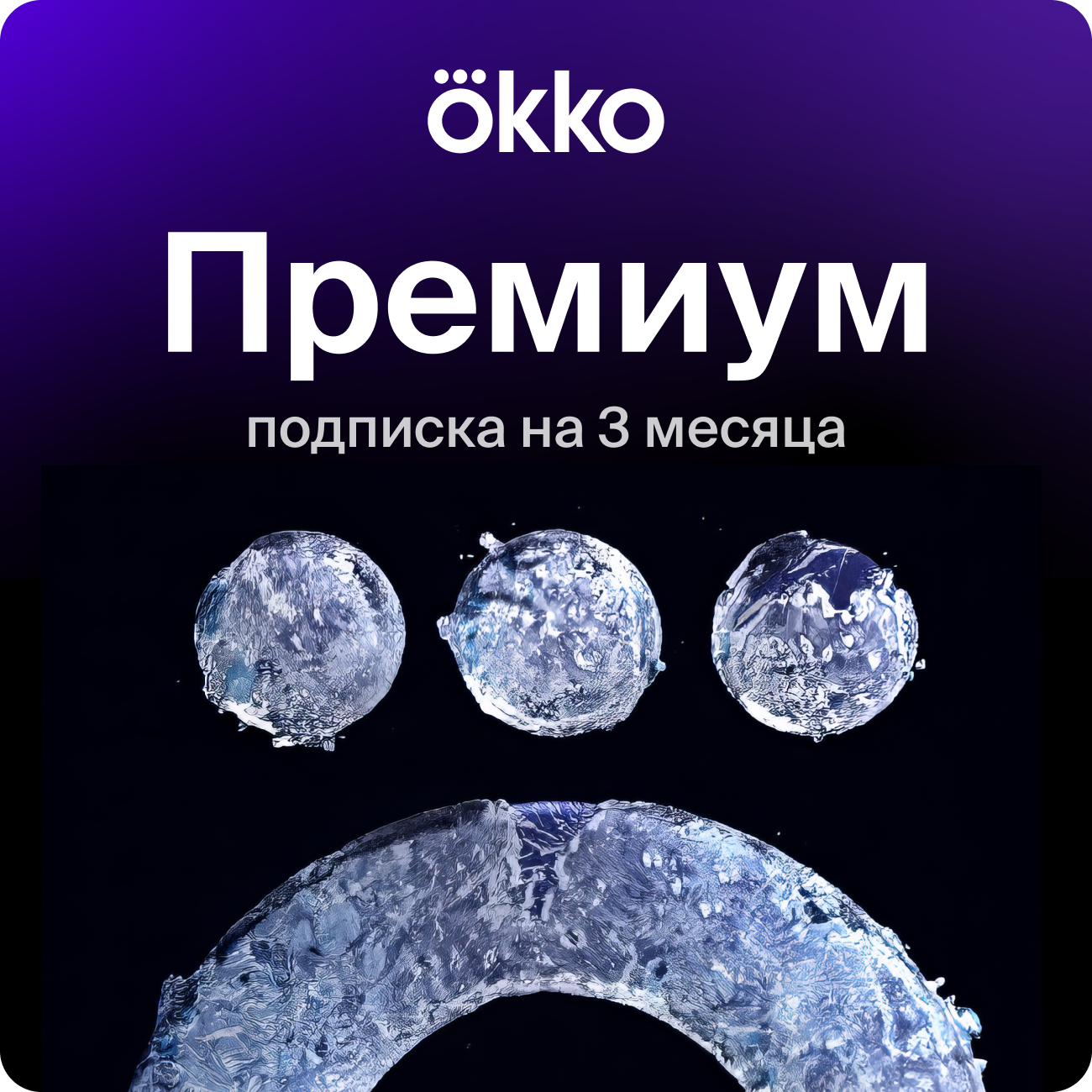 Подписка Okko+Премиум на 3 месяца