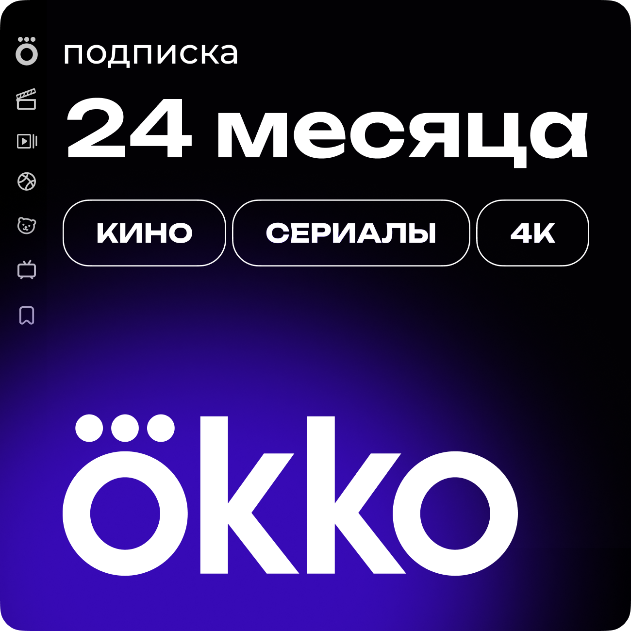 Подписка «Окко» на 730 календарных дней