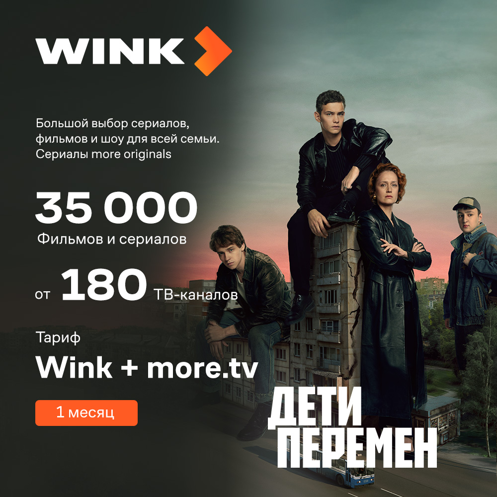 Тариф «WINK+more.tv» 1 месяц