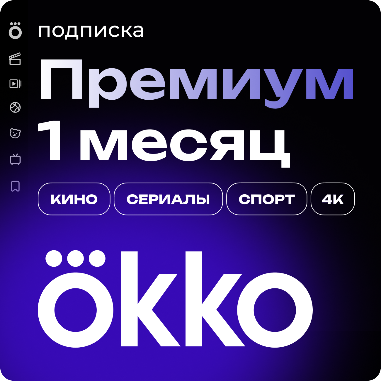 Подписка «Окко Премиум» на 30 календарных дней