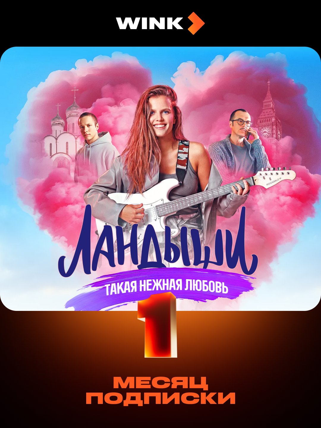 Тариф «WINK» 1 месяц