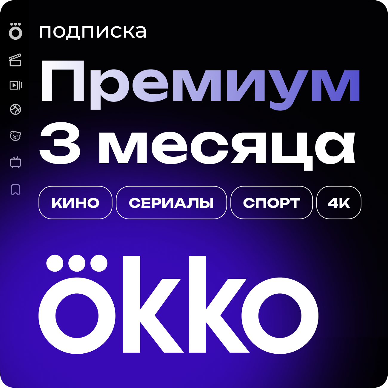 Подписка «Окко Премиум» на 90 календарных дней