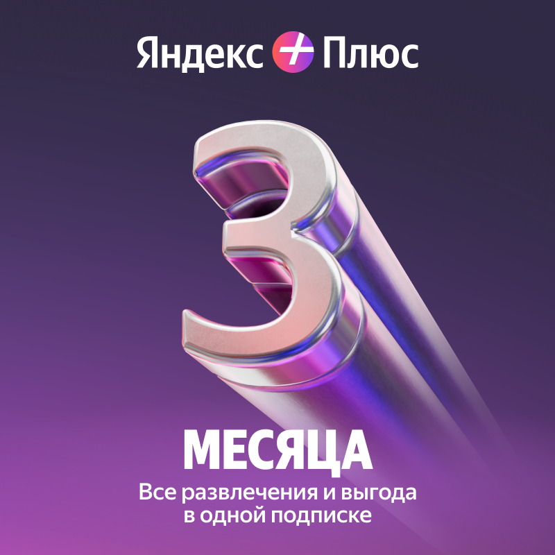 Подписка Яндекс Плюс на 3 месяца