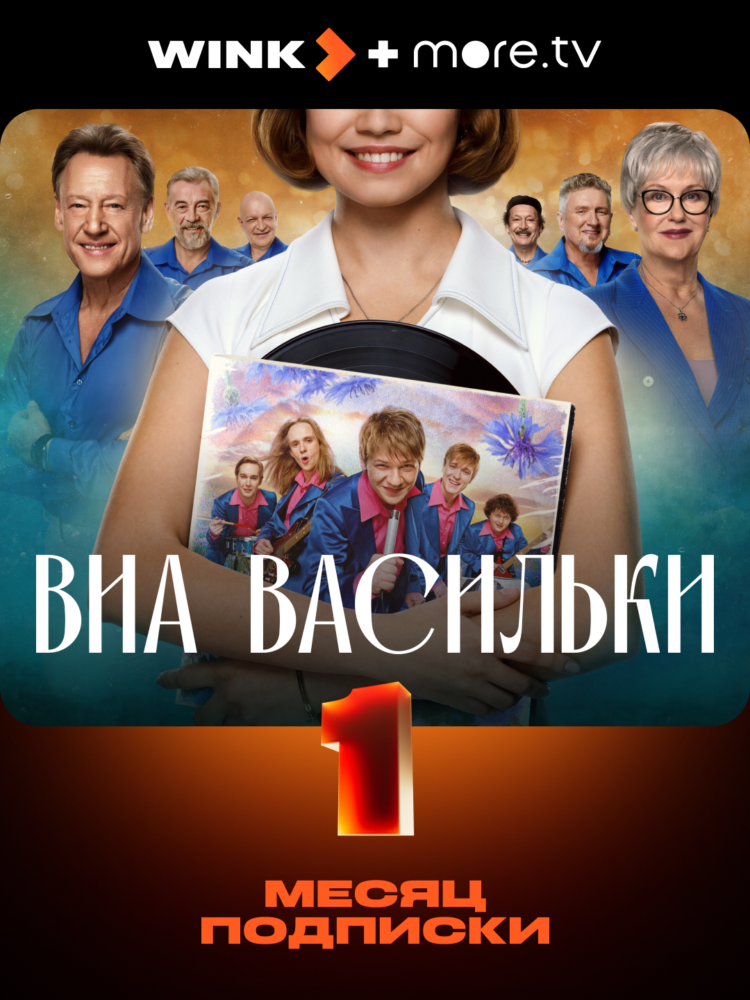 Тариф «WINK+more.tv» 1 месяц