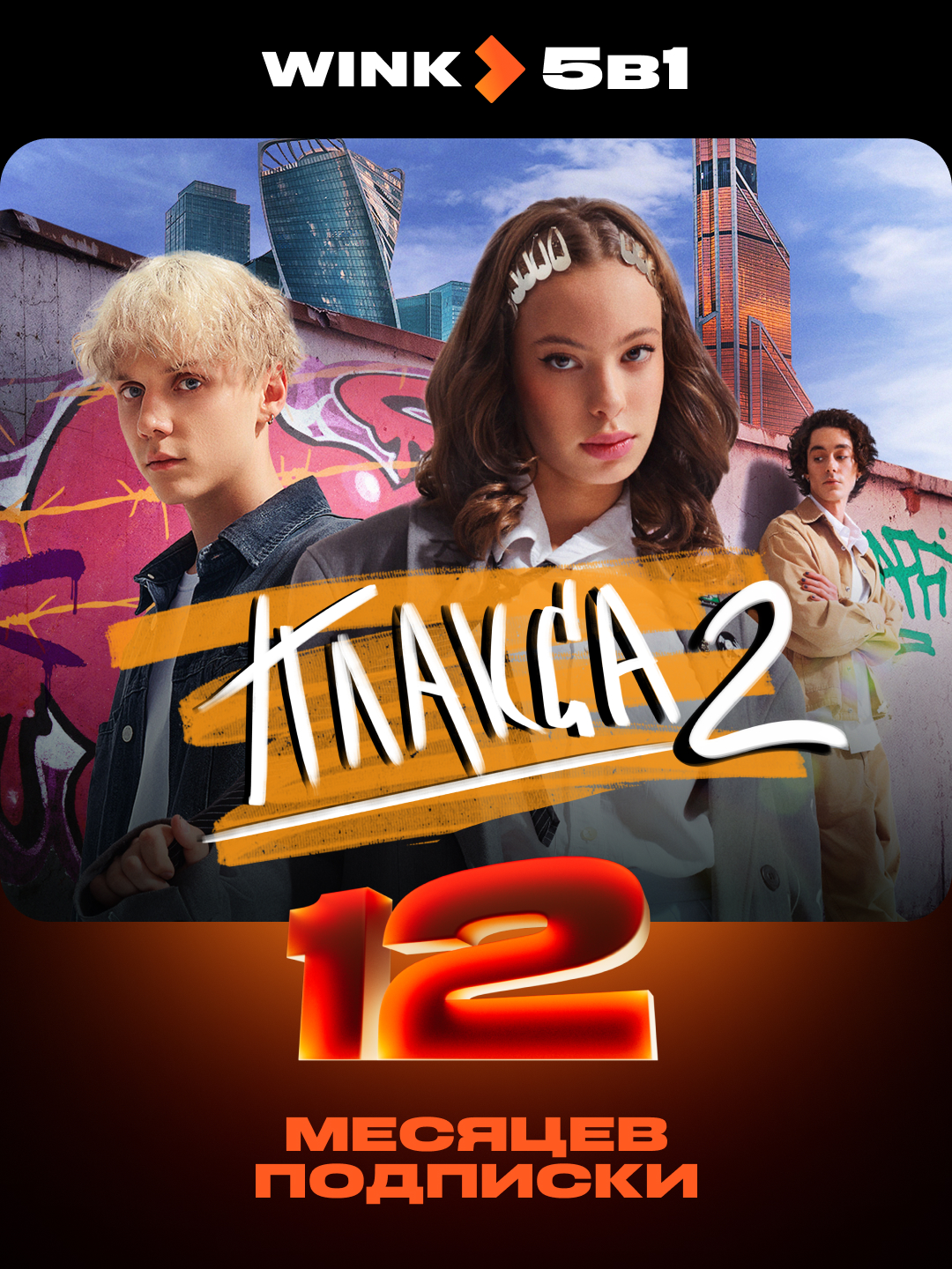Тариф «WINK 5в1» 12 месяцев
