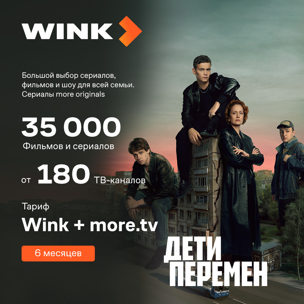 Промо-код Видеосервиса WINK: Wink + more.tv 6 месяцев