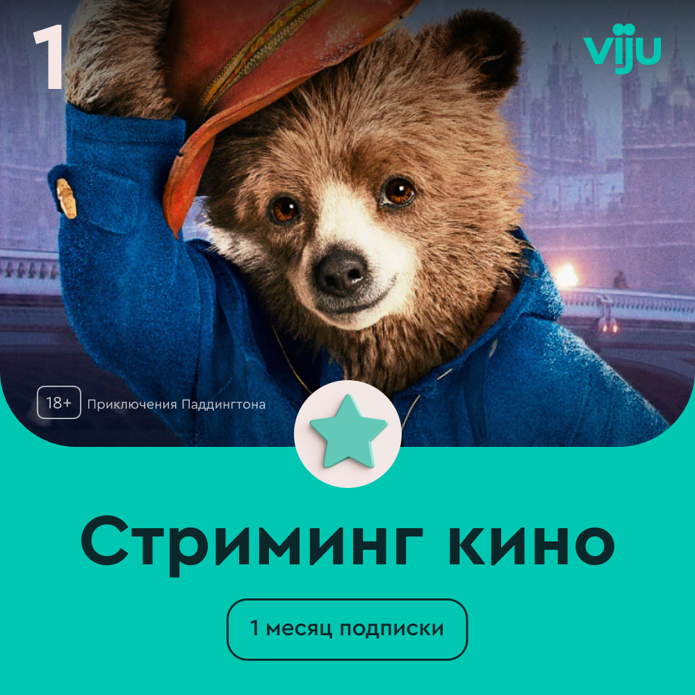 Подписка viju 1 месяц