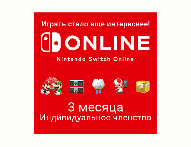 Nintendo Switch Online (Индивидуальное членство - 3 месяца) (Цифровая версия) (US)