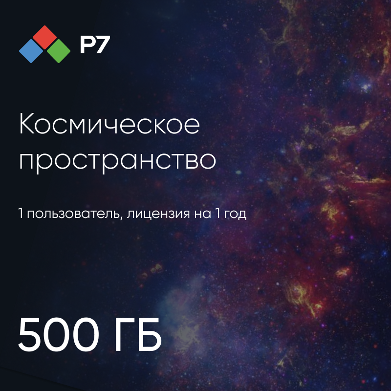 Р7-Офис.Профессиональный (Серверная версия). Космическое Пространство: 500 Гб, 1 пользователь, лицензия на 1 год 