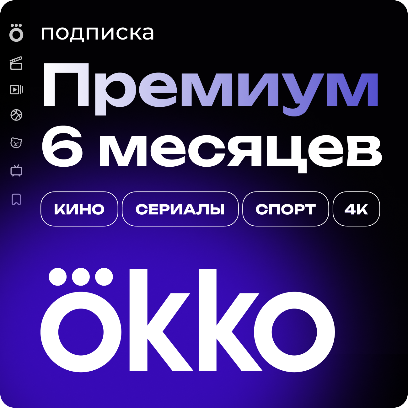 Подписка «Окко Премиум» на 180 календарных дней