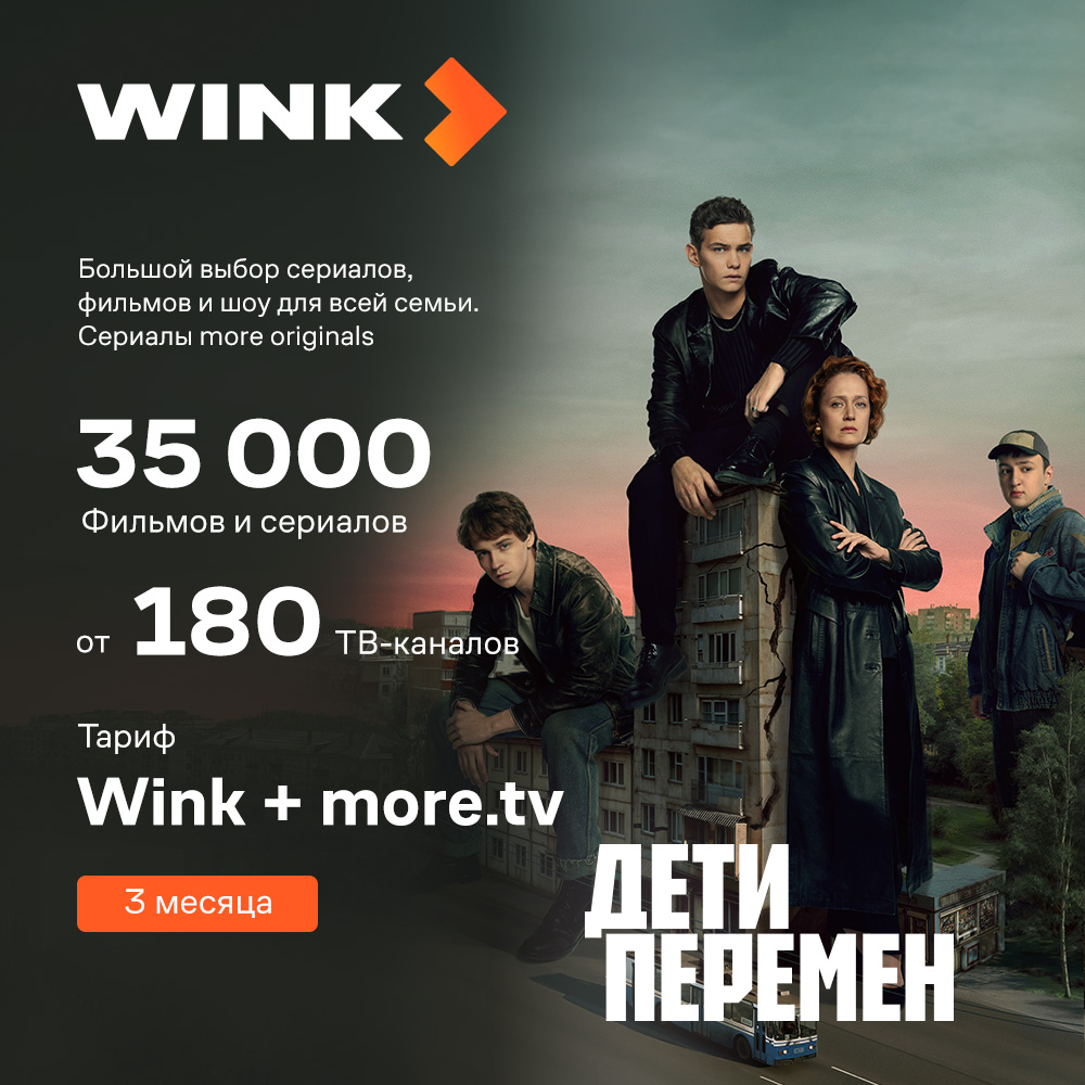 Промо-код Видеосервиса WINK: Wink + more.tv 3 месяца