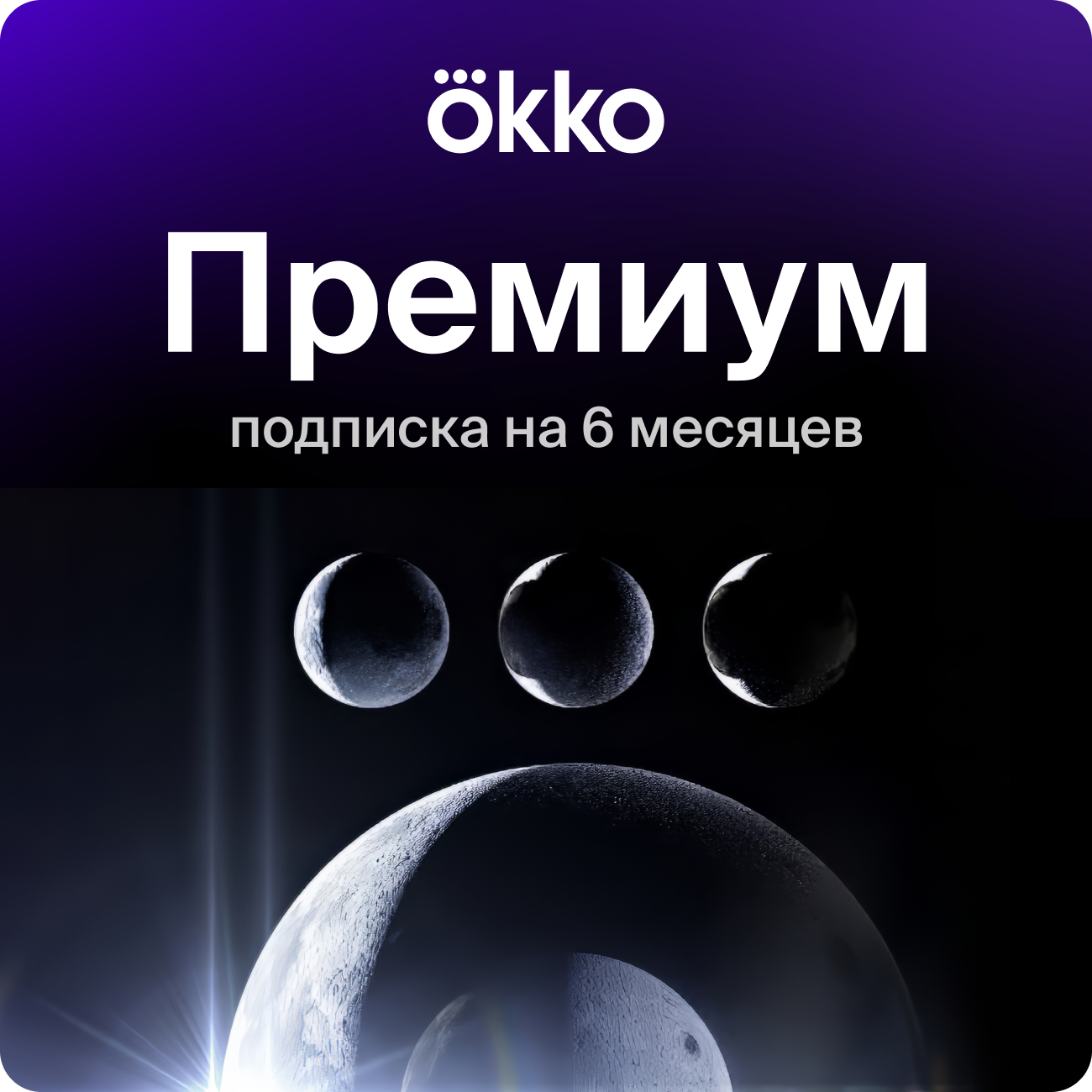 Подписка Okko+Премиум на 6 месяцев