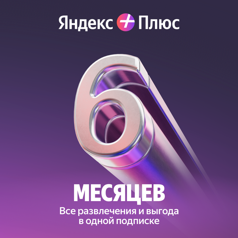 Подписка Яндекс Плюс на 6 месяцев