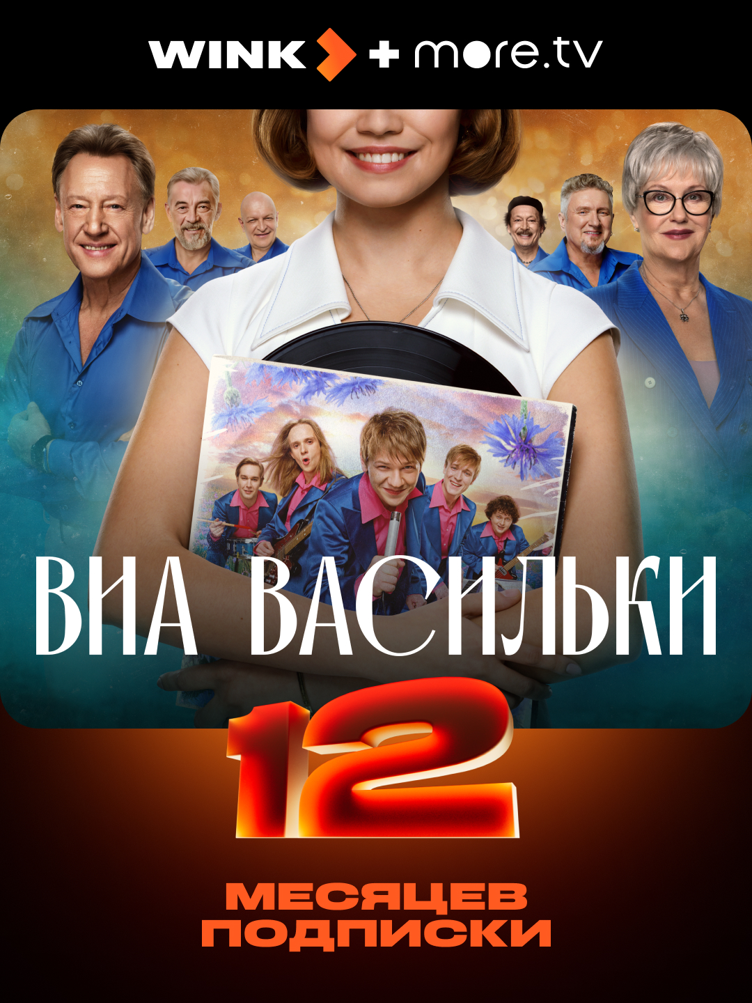 Тариф «WINK+more.tv» 12 месяцев