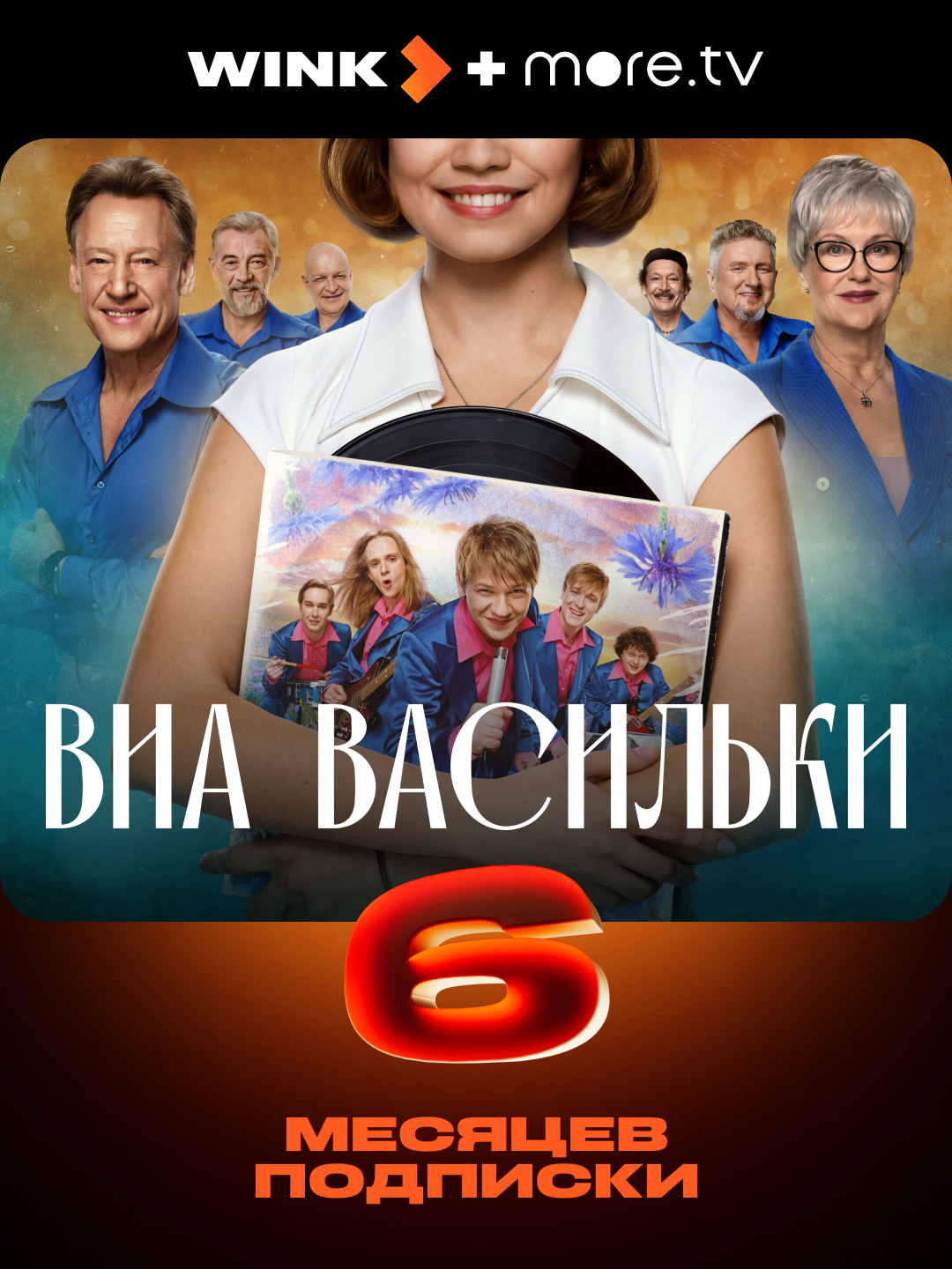 Промо-код Видеосервиса WINK: Wink + more.tv 6 месяцев