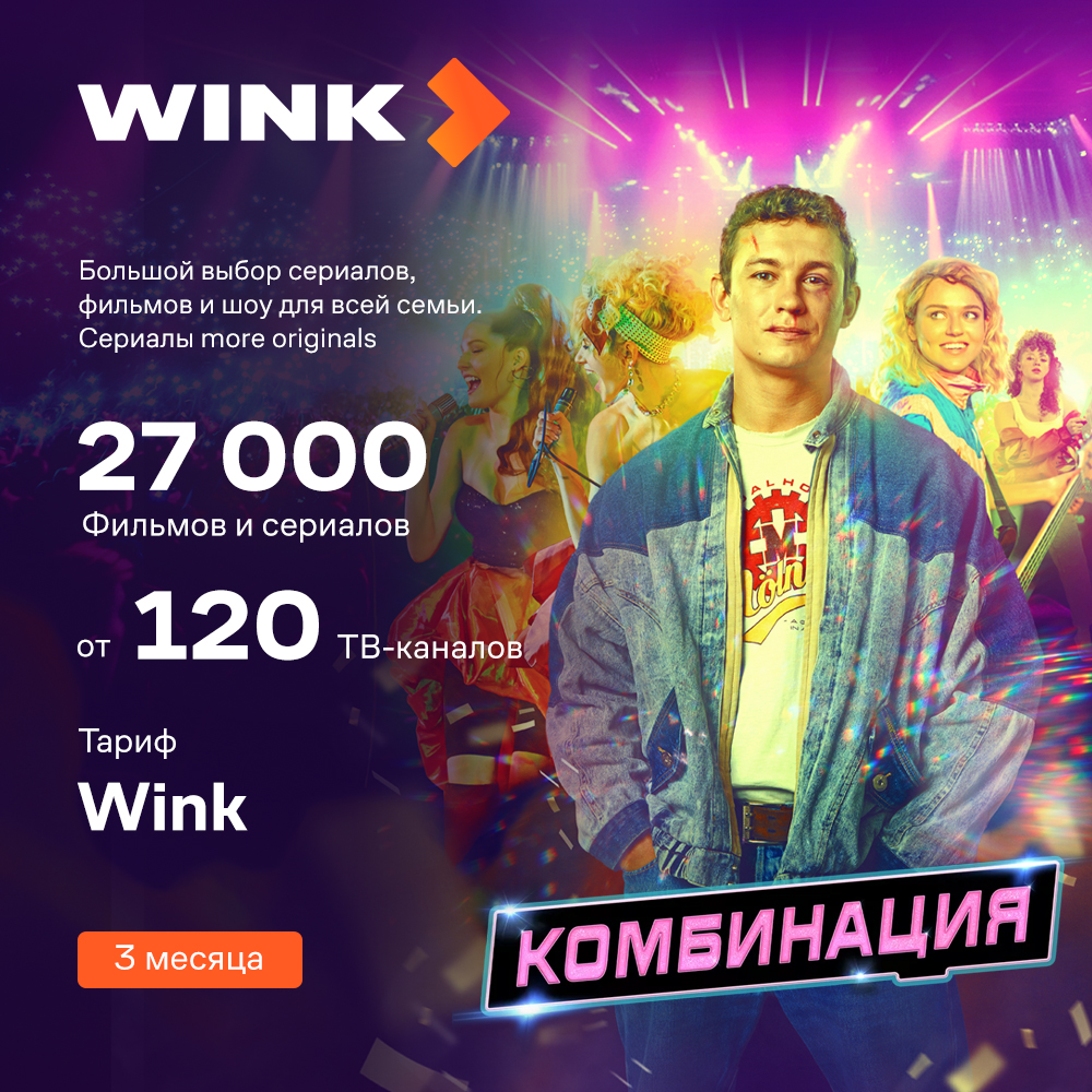 Промо-код Видеосервиса WINK: Wink 3 месяца