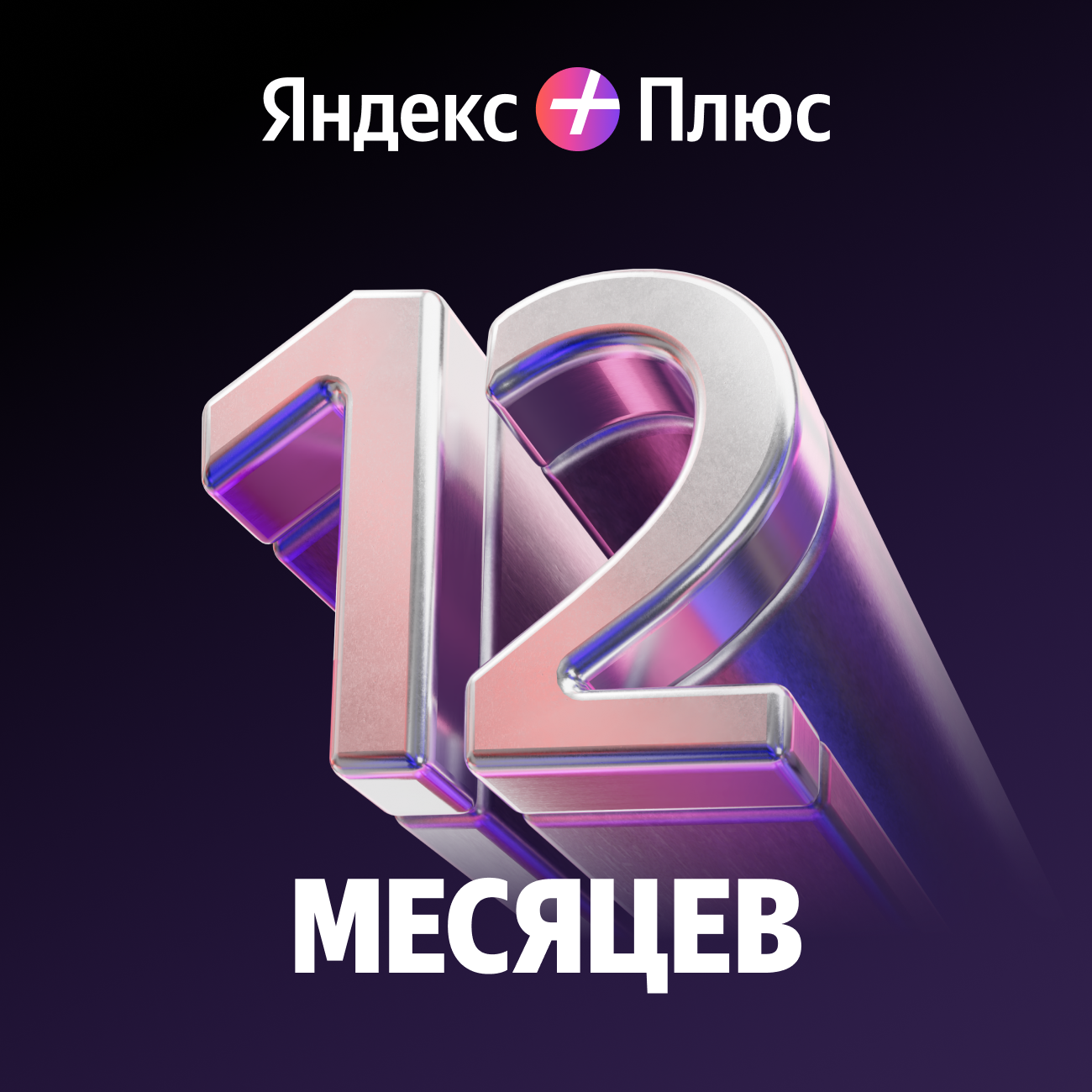 Подписка Яндекс Плюс на 12 месяцев