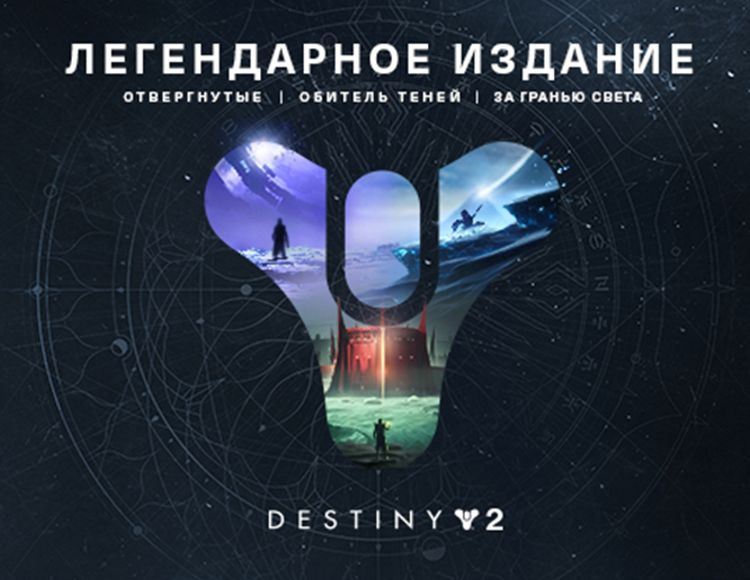 Destiny 2 Legendary Edition