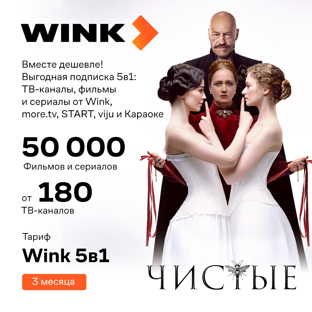 Промо-код Видеосервиса WINK:  Wink 5в1 3 месяца