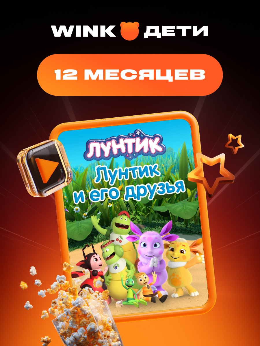 Подписка Wink Дети на 12 мес