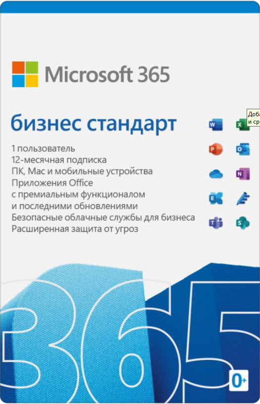 Microsoft 365 бизнес стандарт