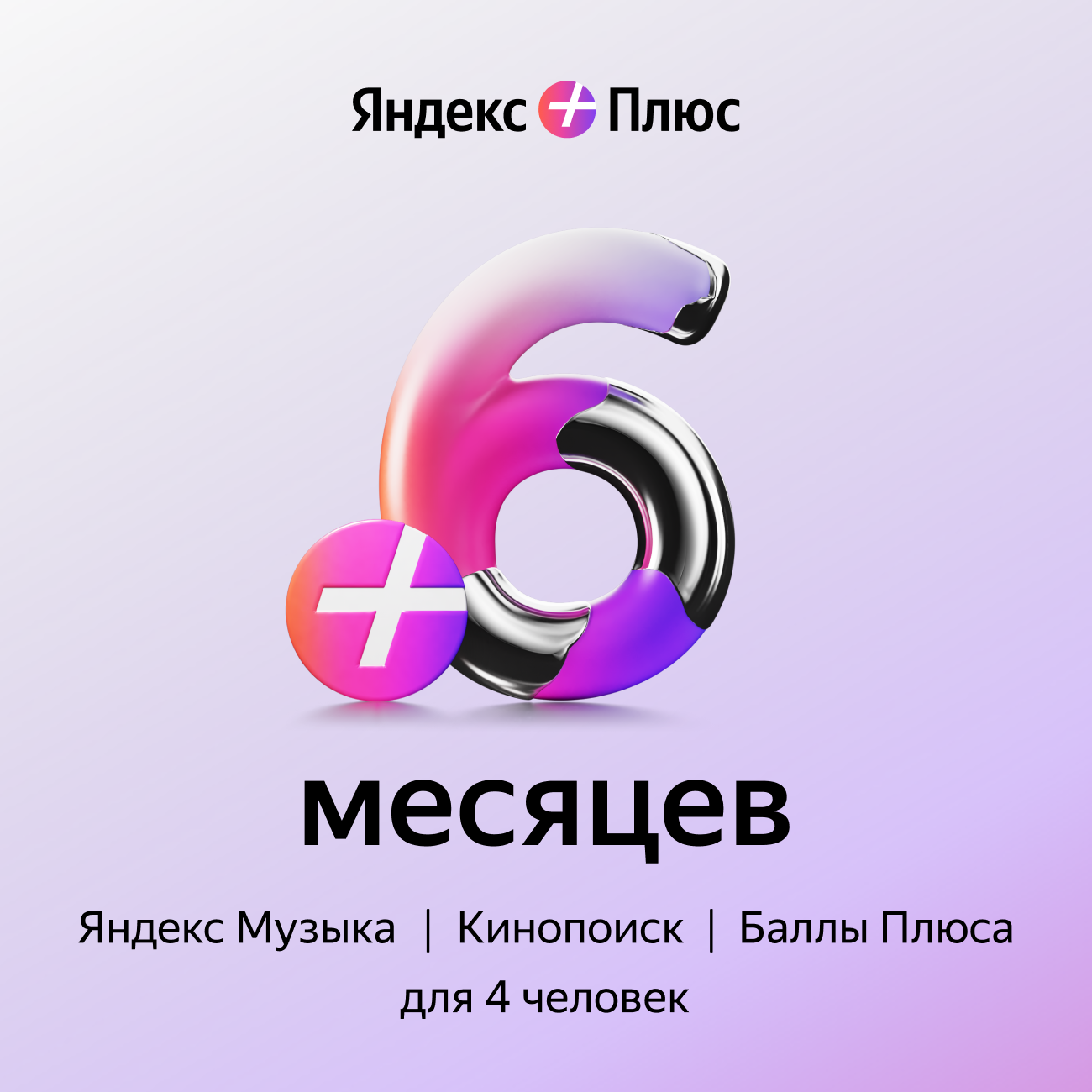 Подписка Яндекс Плюс на 6 месяцев, электронный ключ/код доступа