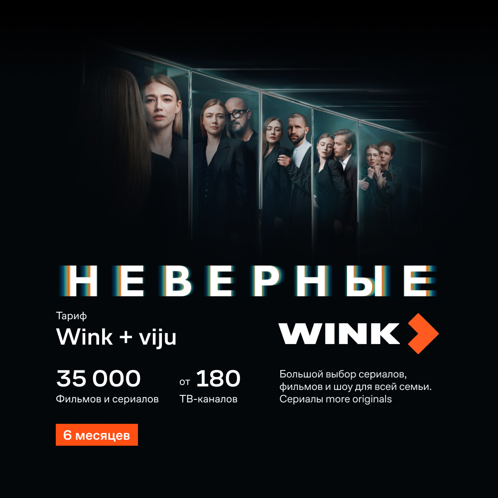 Промо-код Видеосервиса WINK: Wink + viju 6 месяцев