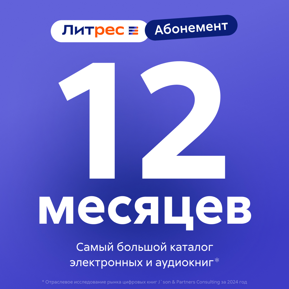 Литрес Абонемент на 12 месяцев