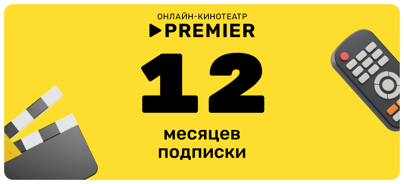 Подписка на онлайн-кинотеатр PREMIER (12 месяцев), электронный ключ/код доступа