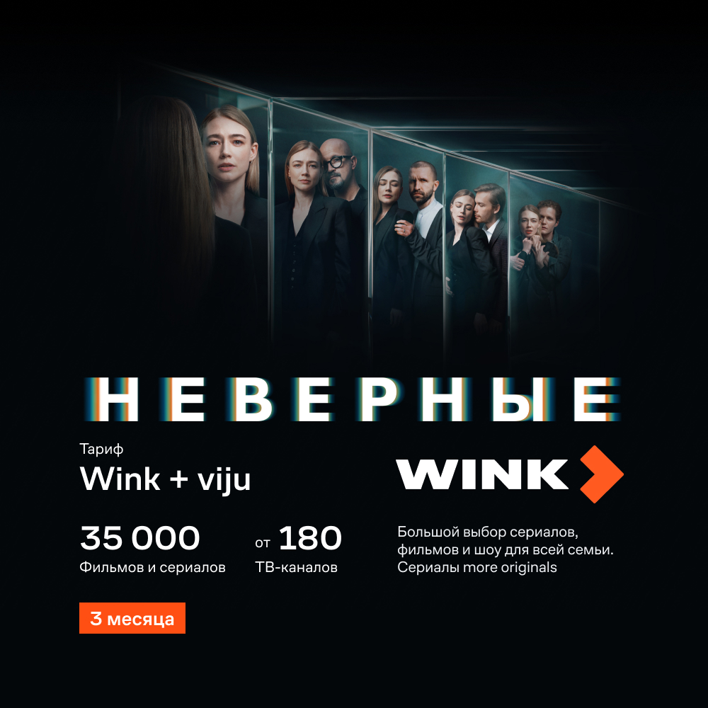 Промо-код Видеосервиса WINK: Wink + viju  3 месяца