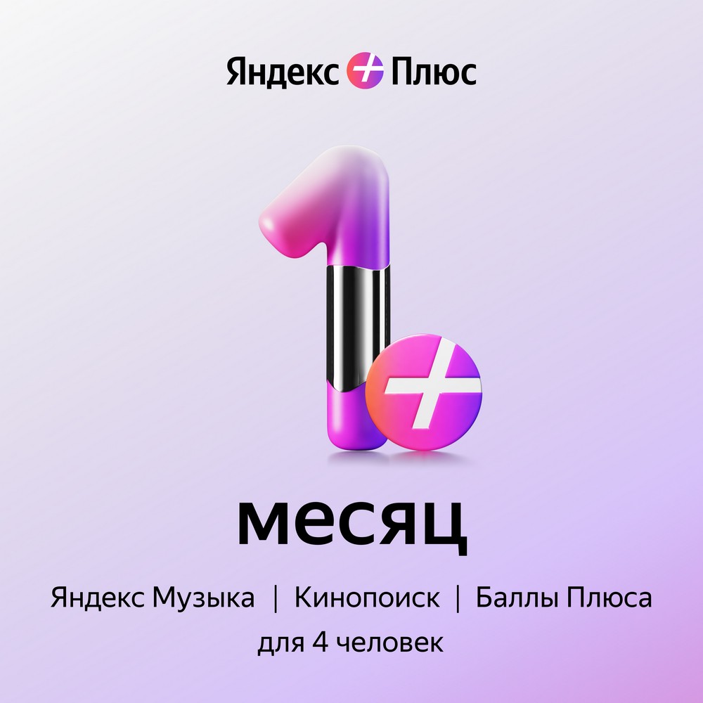 Подписка Яндекс Плюс на 1 месяц