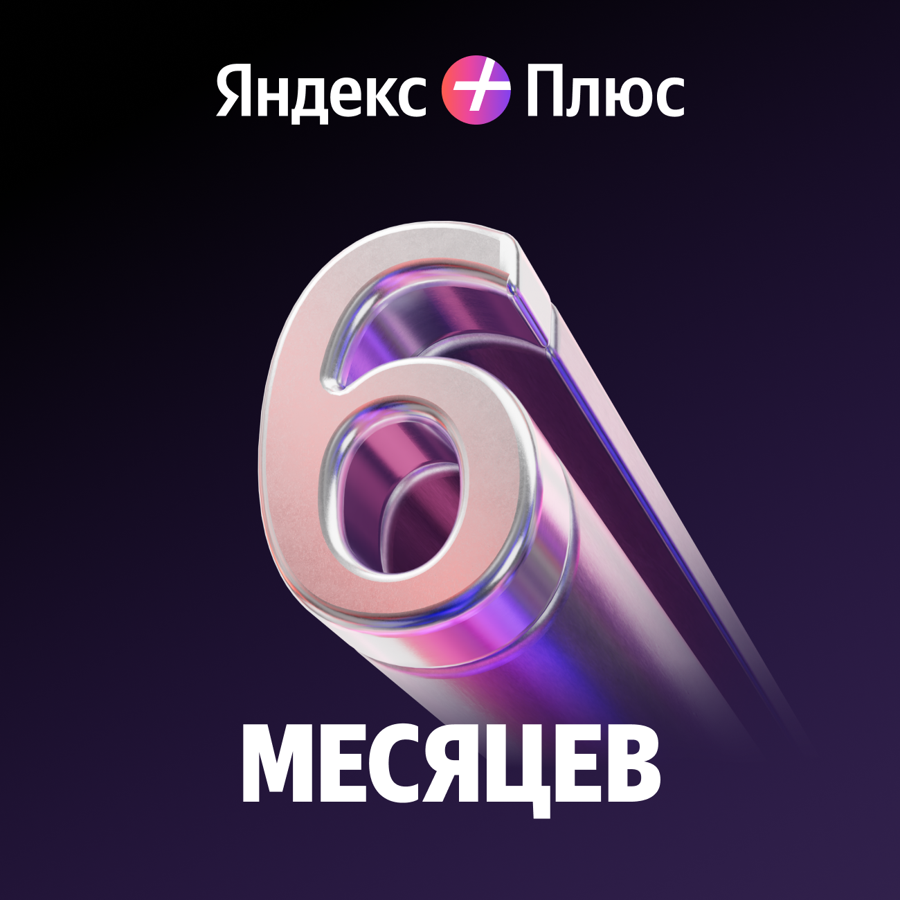 Подписка Яндекс Плюс на 6 месяцев