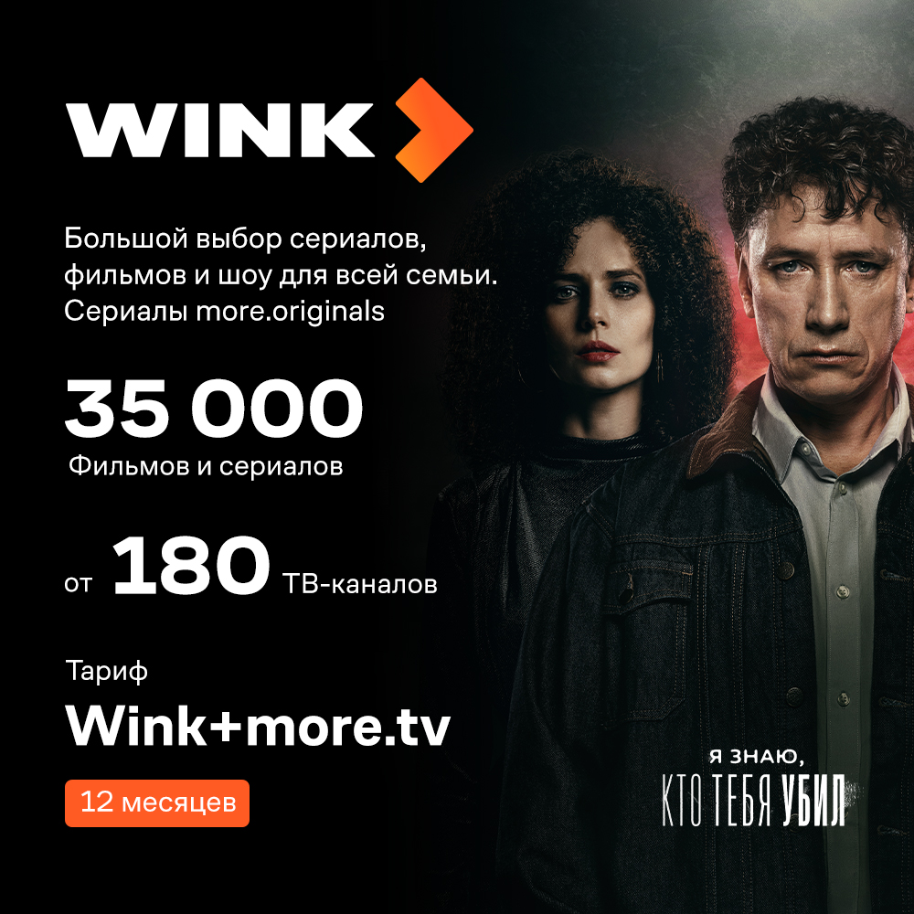 Промо-код Видеосервиса WINK: Wink+ more.tv 12 месяцев